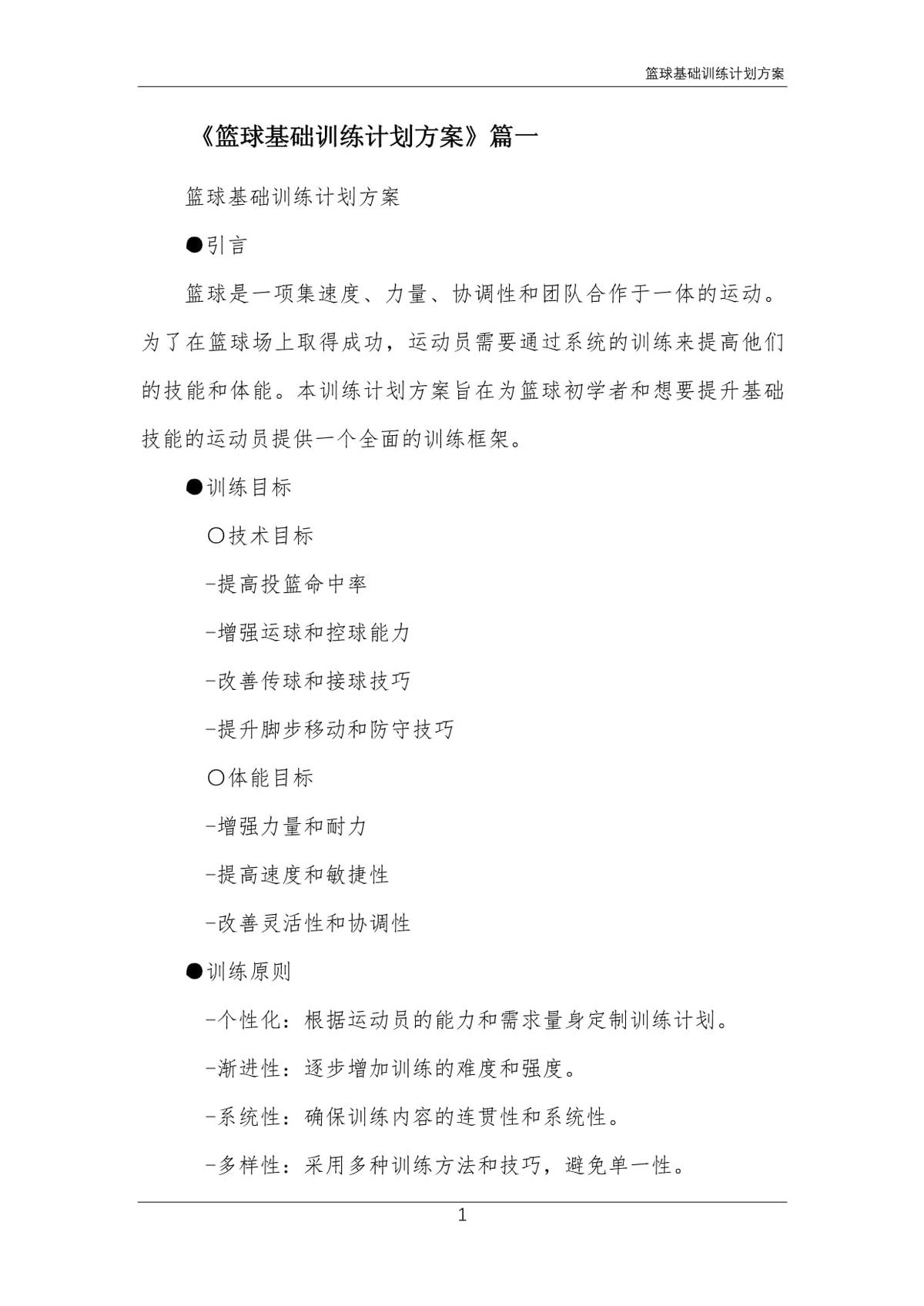 制定篮球交流计划以促进个人技能发展的方法_2